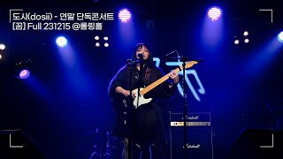 도시dosii  연말 단독 콘서트 Full  꿈 231215 [upl. by Trebo]