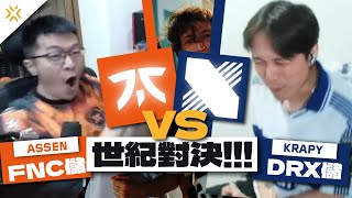 【AsSen 阿森】阿森VS虧皮，理念之間的碰撞矛盾世紀對決 FNC VS DRX 觀賽派對  首爾冠軍賽小組賽DAY 5 Ft krapy4754 Kant0211 [upl. by Quint]