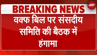 Waqf Bill पर आज हो रही संसदीय समिति की बैठक में हुआ हंगामा  Breaking News  Waqf Amendment Bill [upl. by Cob]