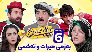 Pebkana Warzi 2  Alqay 6  پێبکەنە ئەڵقەی شەشەم [upl. by Honor]