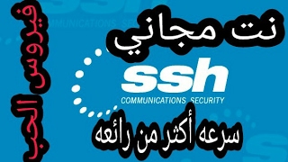 احصل على نت مجاني بسرعه رائعه مع حساب ssh [upl. by Arod316]