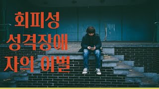 회피성 성격장애자의 이별 [upl. by Nwavahs]