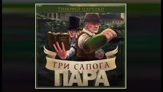 Три сапога пара  Тимофей Царенко аудиокнига [upl. by Venuti]