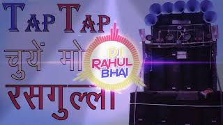 Rasgulla Rasgulla  Hit Bhojpuri Song  Dj Mix Tap Tap Chuye Mora Rasgulla 9412134770 [upl. by Neff]