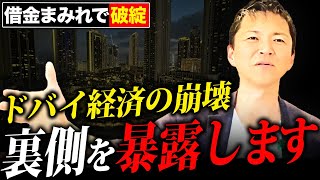 【崩壊】ドバイは本当に破綻するのか？ドバイの現在のリアルと経済、不動産市況を不動産のプロが徹底解説します [upl. by Dannica]