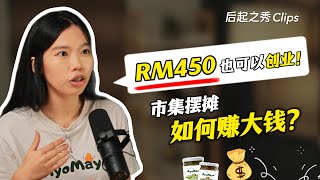 RM450也可以创业？▶ 市集摆摊也可以赚大钱？ [upl. by Procto]