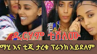 ዲርሃም ተሸለሙ  ማሂ እና ቲጂ ታረቁ ፕራንክ አይደለም  tigi mahi [upl. by Ellehcirt]