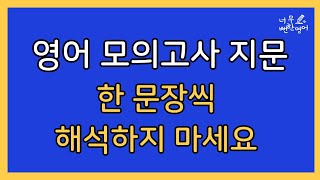 영어 모의고사나 수능 지문은 해석하는 것이 아닙니다 ㅣ영어모의고사 해석과이해 직독직해 속독속해 [upl. by Oirasec506]