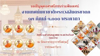 รับบุญมหากุศล มหาทานบารมี งานบุญมหาชาติ ณ วัดมหาธาตุยุวราชรังสฤษฎิ์ อังคาร ที่ ๑๖ กค ๖๗ รอบบ่าย [upl. by Uela]