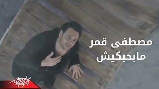 Mabahebekish  Moustafa Amar ما بحبكيش  مصطفى قمر [upl. by Nyret]