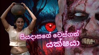 පියදාසගේ වෙස්ගත් යක්ෂයා horror story [upl. by Harneen135]