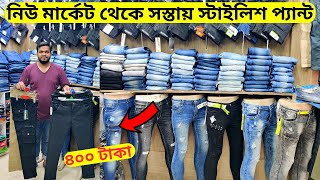 মাত্র ৪০০ টাকায় স্টাইলিশ জিন্স প্যান্ট 👖 Buy Stylish Jeans Pants Cheap Price BD 2023  NabenVlogs [upl. by Yereffej33]