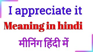 I appreciate it meaning hindi mein  I appreciate it meaning hindi mein  I appreciate it ka hindi [upl. by Baillie66]