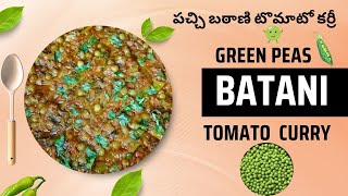 బఠాణి టొమాటో కర్రీ  Batani Curry  Batani Tomato Curry  Green Peas Curry  Pachi batani curry [upl. by Kriste]