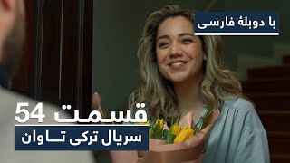 سریال ترکی تاوان با دوبلۀ فارسی  قسمت ۵۴  Redemption Turkish Series ᴴᴰ in Persian  EP 54 [upl. by Breana]