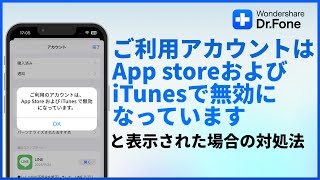 「ご利用のアカウントはapp storeおよびitunesで無効になっています」と表示された場合の対処法｜Wondershare DrFone [upl. by Ilat]