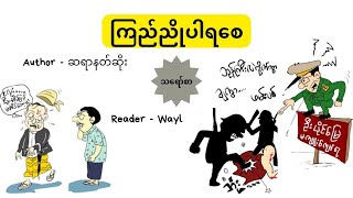 ကြည်ညိုပါရစေ [upl. by Dorolice]