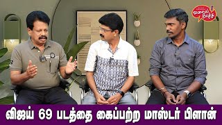 Valai Pechu  விஜய் 69 படத்தை கைப்பற்ற மாஸ்டர் பிளான்  Video 2469  24th Apr 2024 [upl. by Aidne]