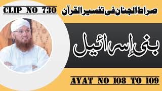 Surah Bani Asrael Ayat 108 to 109  Tilawat Tarjama Tafseer  Sirat ul Jinan  Audio Clip No 730 [upl. by Decamp787]