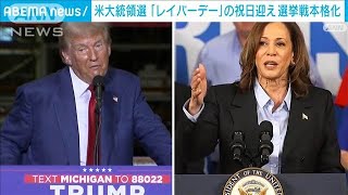 米大統領選 祝日「レイバーデー」迎え 選挙戦が本格化2024年9月3日 [upl. by Modesta]