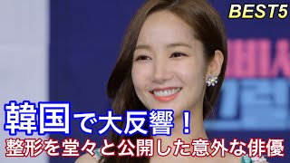 【韓国芸能人】堂々と整形を告白した美人すぎる韓国女優・俳優5人紹介 [upl. by Nauqaj]