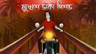 Mukhosh Dhaka Pishach  Bhuter Cartoon  Horror Taxi Story  Ghost Story  Bangla Animation  JAS [upl. by Yhtur]