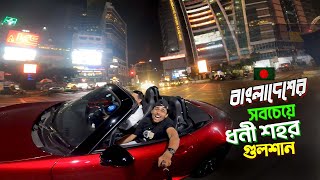 Modern Dhaka Gulshan  Supercar Vlog  বাংলাদেশের সবচেয়ে ধনী শহর গুলশান দেখে অবাক😱😱 [upl. by Akcire]