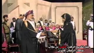 حفل تخريج دفعة  2  من طلاب جامعة السلطان قابوس 30101991 م [upl. by Abijah444]