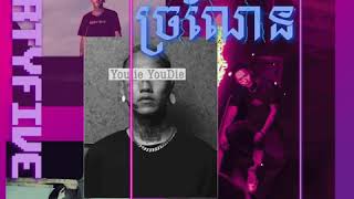 4T5  ច្រណែន Jror Naen  4M5D Official Audio [upl. by Annoed]