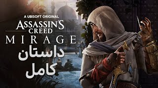 Assassins Creed Mirage داستان [upl. by Hershel985]