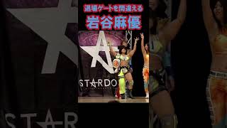 【ポンコツ】岩谷麻優が退場ゲートを間違える stardom shorts スターダム 女子プロレス prowrestling プロレス [upl. by Casimir]