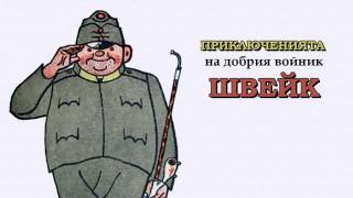 ПРИКЛЮЧЕНИЯТА НА ДОБРИЯ ВОЙНИК ШВЕЙК Ярослав Хашек [upl. by Lapointe]