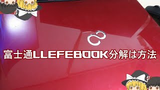 富士通 LIFEBOOK AH77W分解方法 [upl. by Enialehs42]