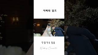 아빠와 마지막왈츠 본식영상 wedding 웨딩영상 송도라마다호텔 [upl. by Laurita]