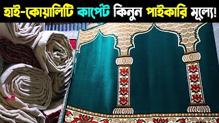 Carpet Wholesale Market BD  কার্পেটের পাইকারি বাজার  Paikari Carpet Market [upl. by Hurff742]