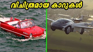 പറക്കുന്ന കാറോ വെള്ളത്തിലും കാർ ഓടും അമ്പരപ്പിക്കുന്ന കാറുകൾ  Amazing Cars [upl. by Elias]