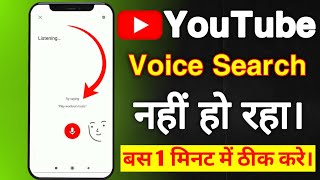 YouTube par voice search nahi ho raha hai youtube par bolne wala mike kaise laye youtube microphone [upl. by Oremodlab279]