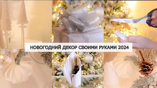 ВОСХИТИТЕЛЬНЫЕ ИДЕИ НОВОГОДНЕГО ДЕКОРА СВОИМИ РУКАМИ 2024🎄Новогодний декор из бумаги [upl. by Larrisa]