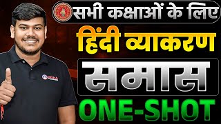 Samas Class 12 Hindi Grammar One Shot  समास हिन्दी व्याकरण ONE SHOT Class 12 [upl. by Lipcombe510]