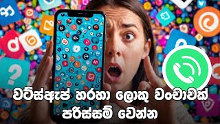 පෝන් එකේ තියෙනවනම් සොරි WAKE UP Sri Lanka WhatsApp Scam Exposed [upl. by Black345]