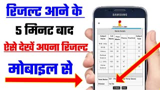 How to chake result  Result kaise check Karen  रिजल्ट कैसे चेक करें  Result kaise dekhen [upl. by Norved]