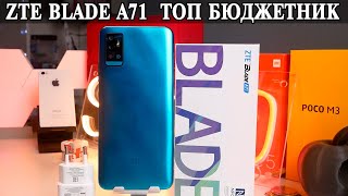 ZTE Blade A71 ТОП в бюджетной линейке [upl. by Newob]