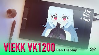 รีวิว Pen display ราคาไม่ถึงหมื่น  VEIKK VK1200 [upl. by Elletnohs]