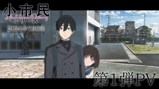 TVアニメ「小市民シリーズ」第1弾PV｜2024年7月放送開始 [upl. by Alleyne]