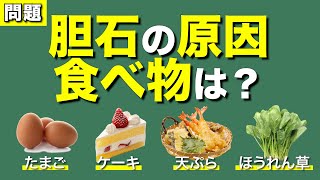 胆石の原因になる食べ物は？ [upl. by Lacsap]