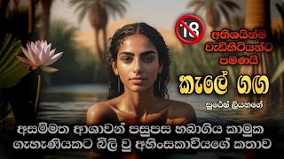 අතිශයින්ම වැඩිහිටියන්ට පමණයි🔞 කැලේ ගඟ සිංහල කෙටි කතාව හඬකවා ඇත sinhala novels sinhala ketikatha [upl. by Harmon503]