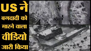 US ने जारी किया Video देखिए कैसे Laden स्टाइल में किया गया Baghdadi वाला Operation [upl. by Faden]