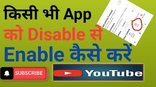 kisi bhi app ko disable se enable kaise kare enable a disabled disable app ko enable kaise kare [upl. by Euqirrne]