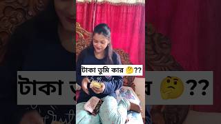 টাকা তুমি কার 🤔🤣shorts comedy feed shortviralvideo vs me relatable  sumitndsumita [upl. by Ybrik]