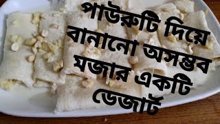 পাউরুটি দিয়ে বানানো অসম্ভব মজার একটি ডেজার্ট। viral bread Malai roll desserts breakfast [upl. by Sudnak]